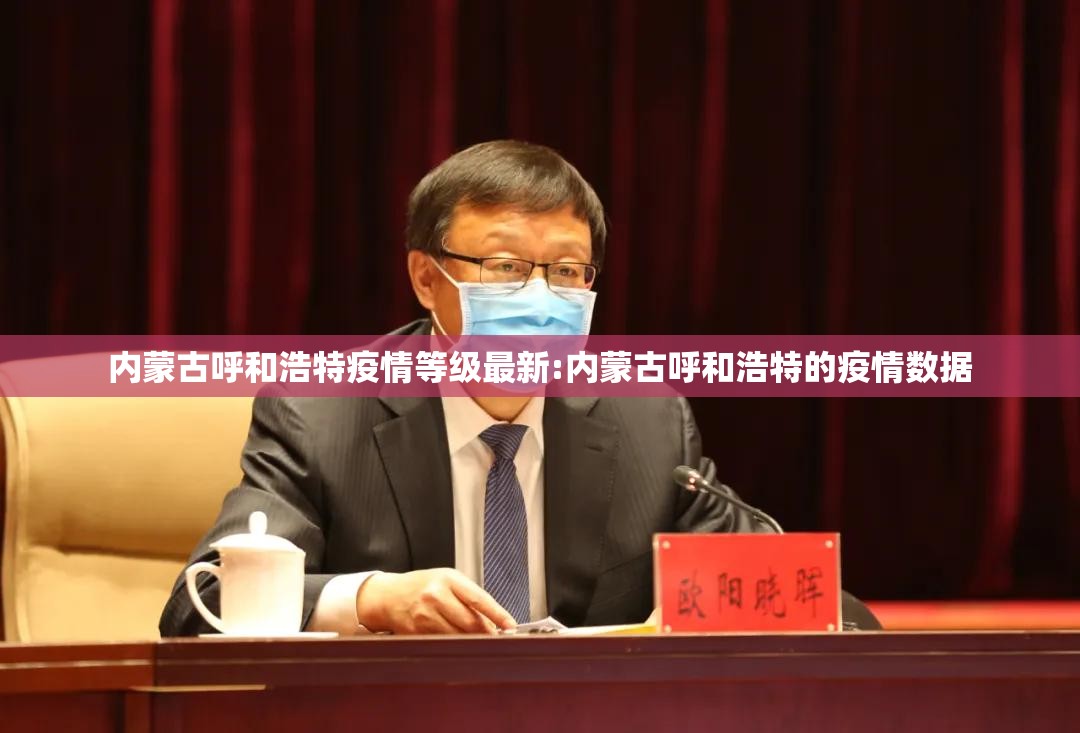 内蒙古呼和浩特疫情等级最新:内蒙古呼和浩特的疫情数据