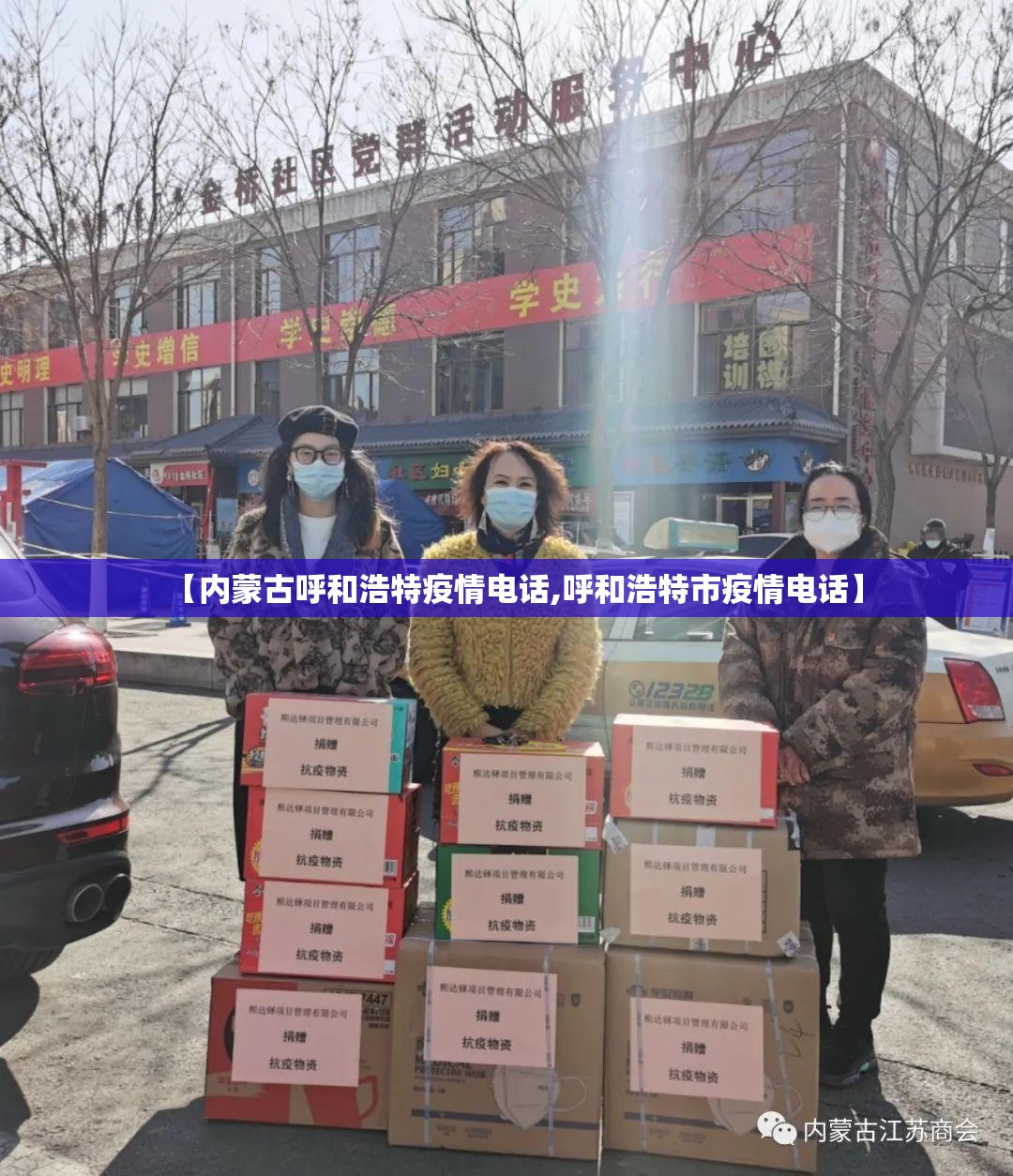【内蒙古呼和浩特疫情电话,呼和浩特市疫情电话】