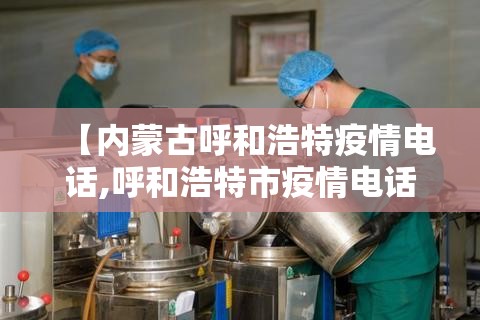 【内蒙古呼和浩特疫情电话,呼和浩特市疫情电话】