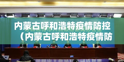 内蒙古呼和浩特疫情防控（内蒙古呼和浩特疫情防控最新政策）