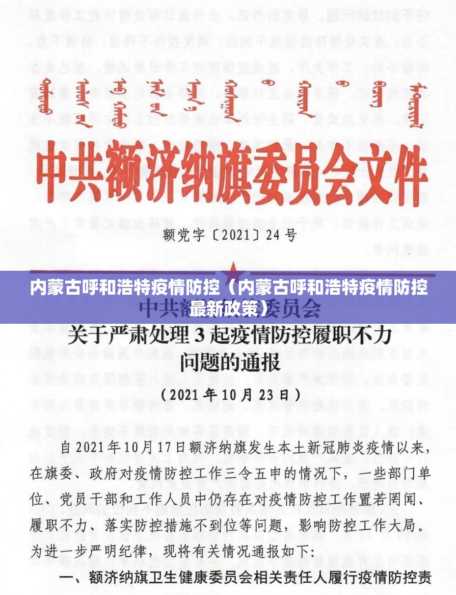 内蒙古呼和浩特疫情防控（内蒙古呼和浩特疫情防控最新政策）