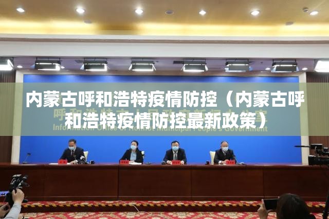 内蒙古呼和浩特疫情防控（内蒙古呼和浩特疫情防控最新政策）