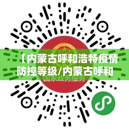 【内蒙古呼和浩特疫情防控等级/内蒙古呼和浩特疫情防控等级是多少】