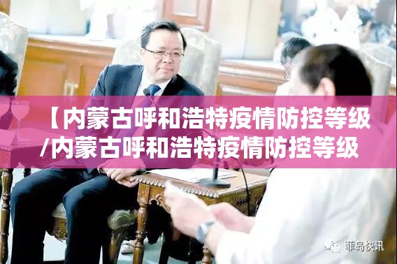 【内蒙古呼和浩特疫情防控等级/内蒙古呼和浩特疫情防控等级是多少】