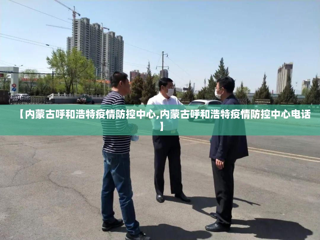 【内蒙古呼和浩特疫情防控中心,内蒙古呼和浩特疫情防控中心电话】