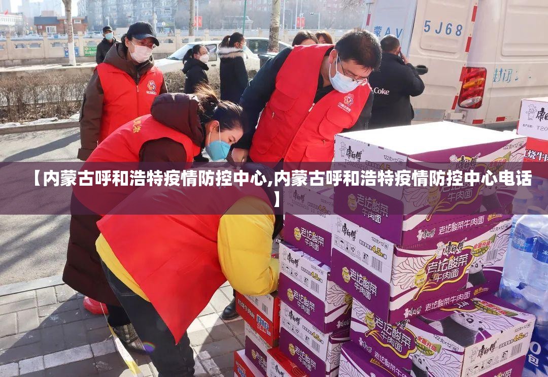 【内蒙古呼和浩特疫情防控中心,内蒙古呼和浩特疫情防控中心电话】