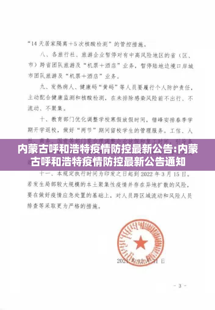 内蒙古呼和浩特疫情防控最新公告:内蒙古呼和浩特疫情防控最新公告通知