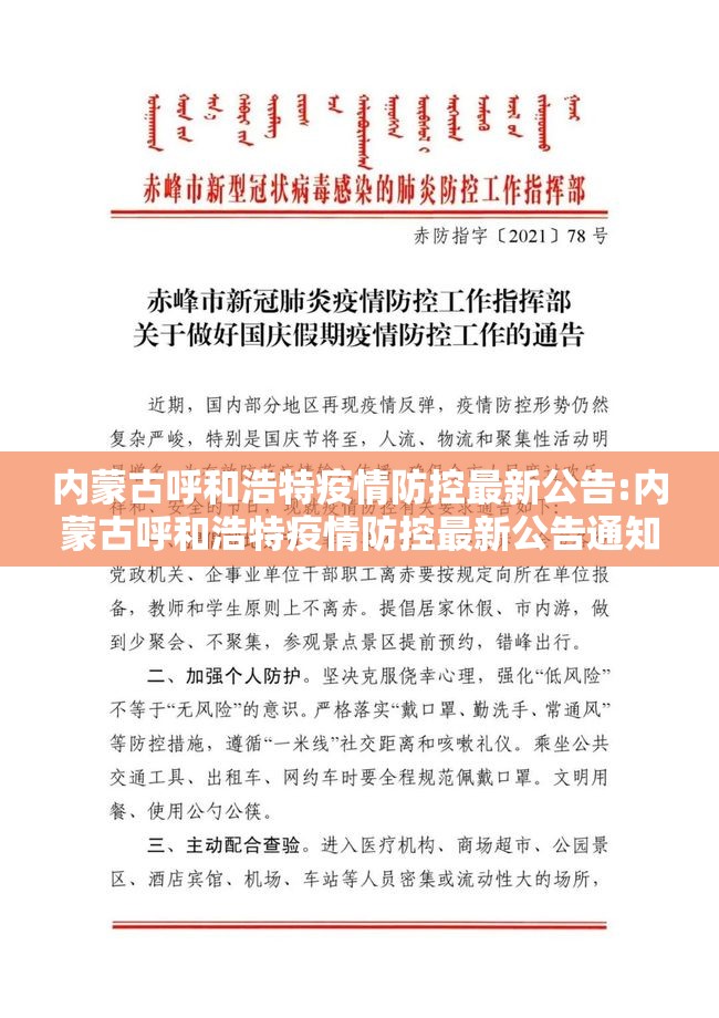 内蒙古呼和浩特疫情防控最新公告:内蒙古呼和浩特疫情防控最新公告通知