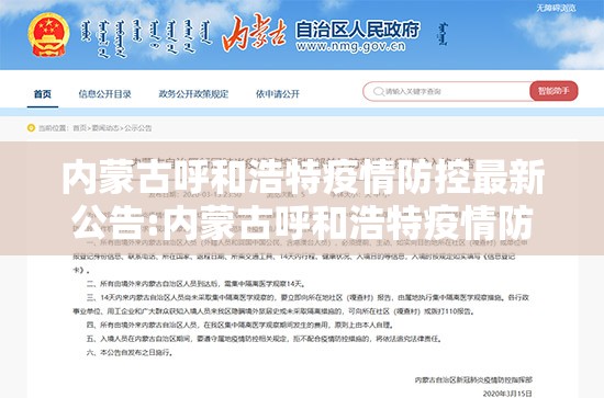 内蒙古呼和浩特疫情防控最新公告:内蒙古呼和浩特疫情防控最新公告通知