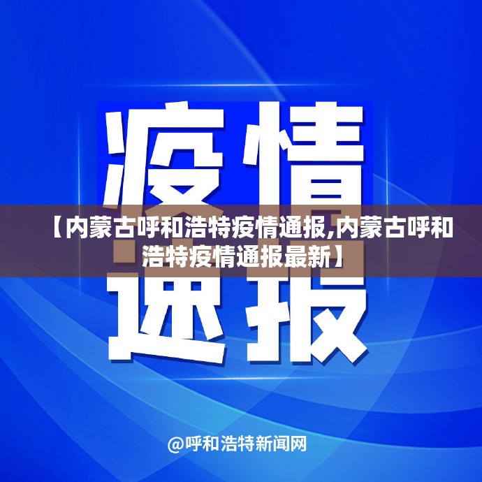 【内蒙古呼和浩特疫情通报,内蒙古呼和浩特疫情通报最新】