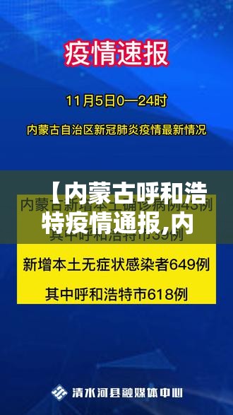 【内蒙古呼和浩特疫情通报,内蒙古呼和浩特疫情通报最新】