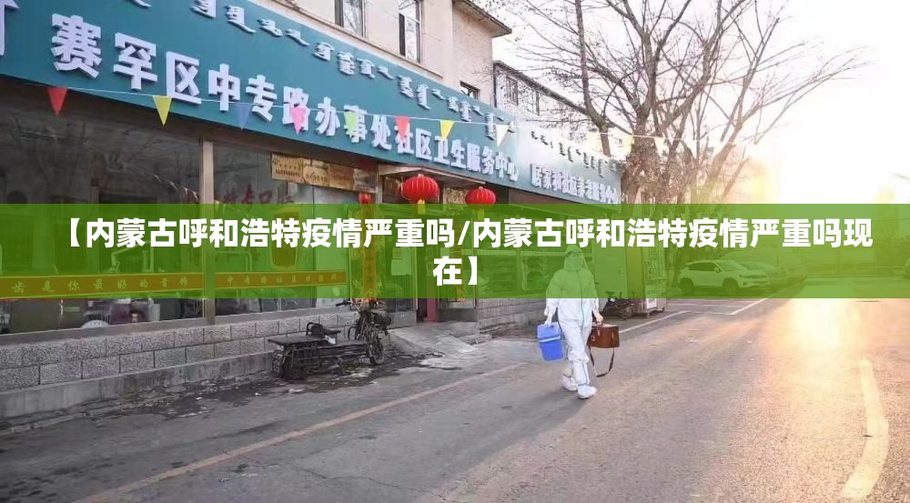 【内蒙古呼和浩特疫情严重吗/内蒙古呼和浩特疫情严重吗现在】