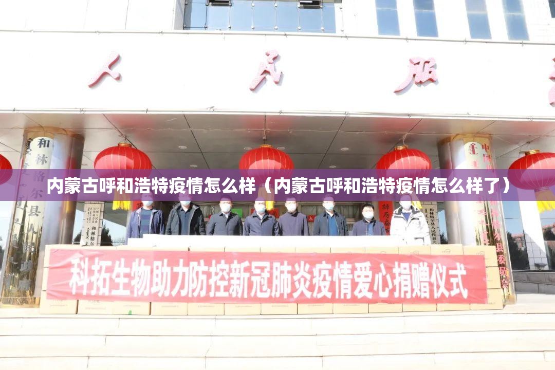 内蒙古呼和浩特疫情怎么样（内蒙古呼和浩特疫情怎么样了）