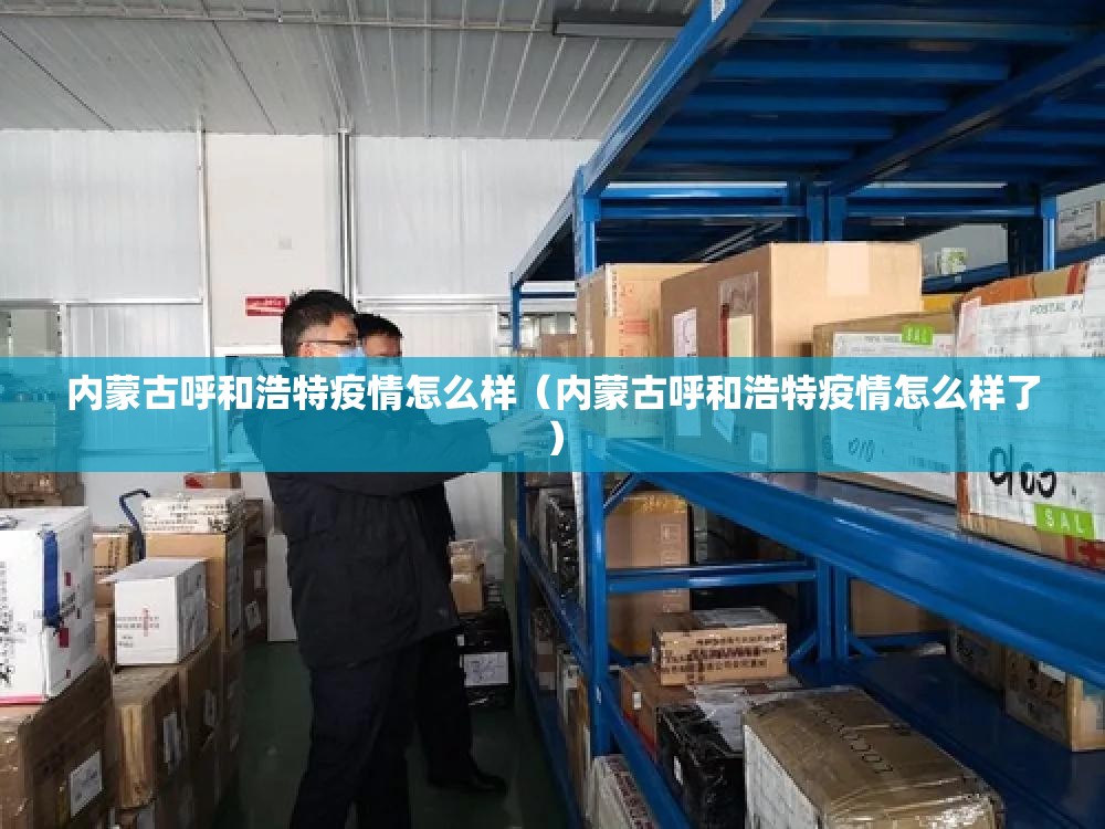 内蒙古呼和浩特疫情怎么样（内蒙古呼和浩特疫情怎么样了）