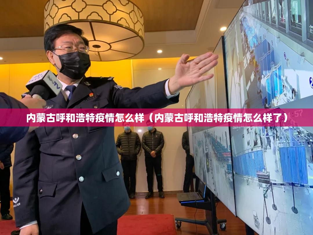 内蒙古呼和浩特疫情怎么样（内蒙古呼和浩特疫情怎么样了）