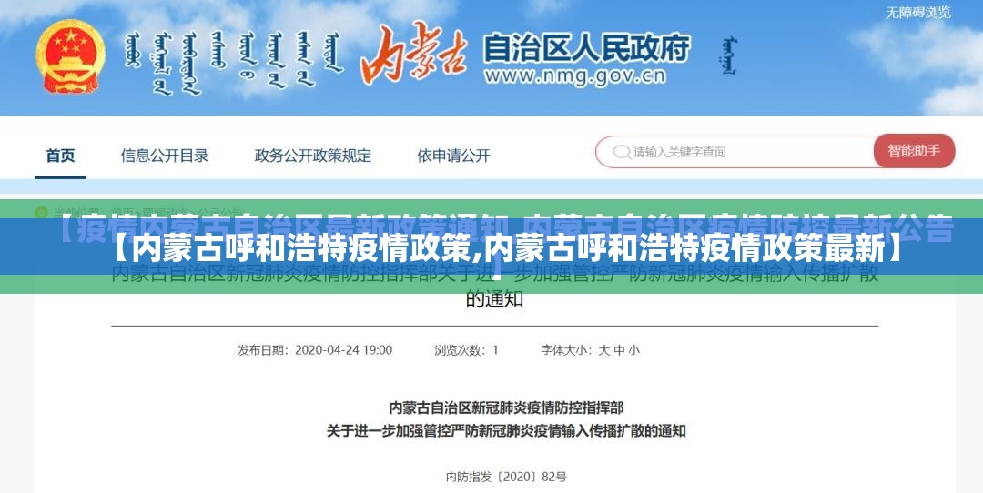 【内蒙古呼和浩特疫情政策,内蒙古呼和浩特疫情政策最新】