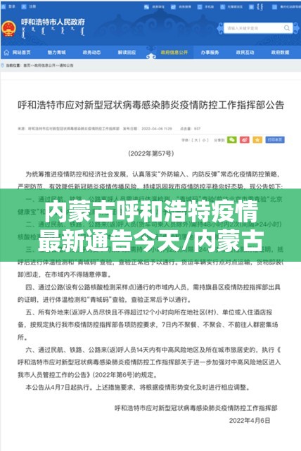 内蒙古呼和浩特疫情最新通告今天/内蒙古呼和浩特疫情最新通告