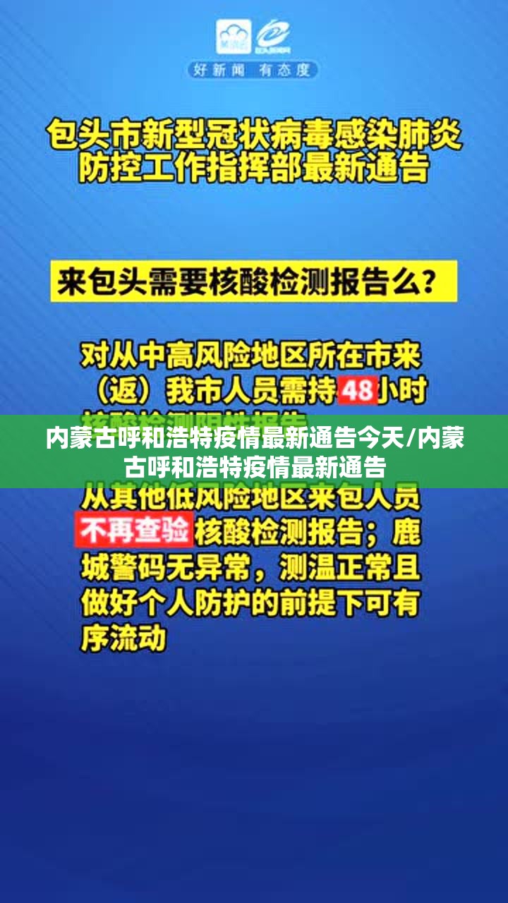 内蒙古呼和浩特疫情最新通告今天/内蒙古呼和浩特疫情最新通告