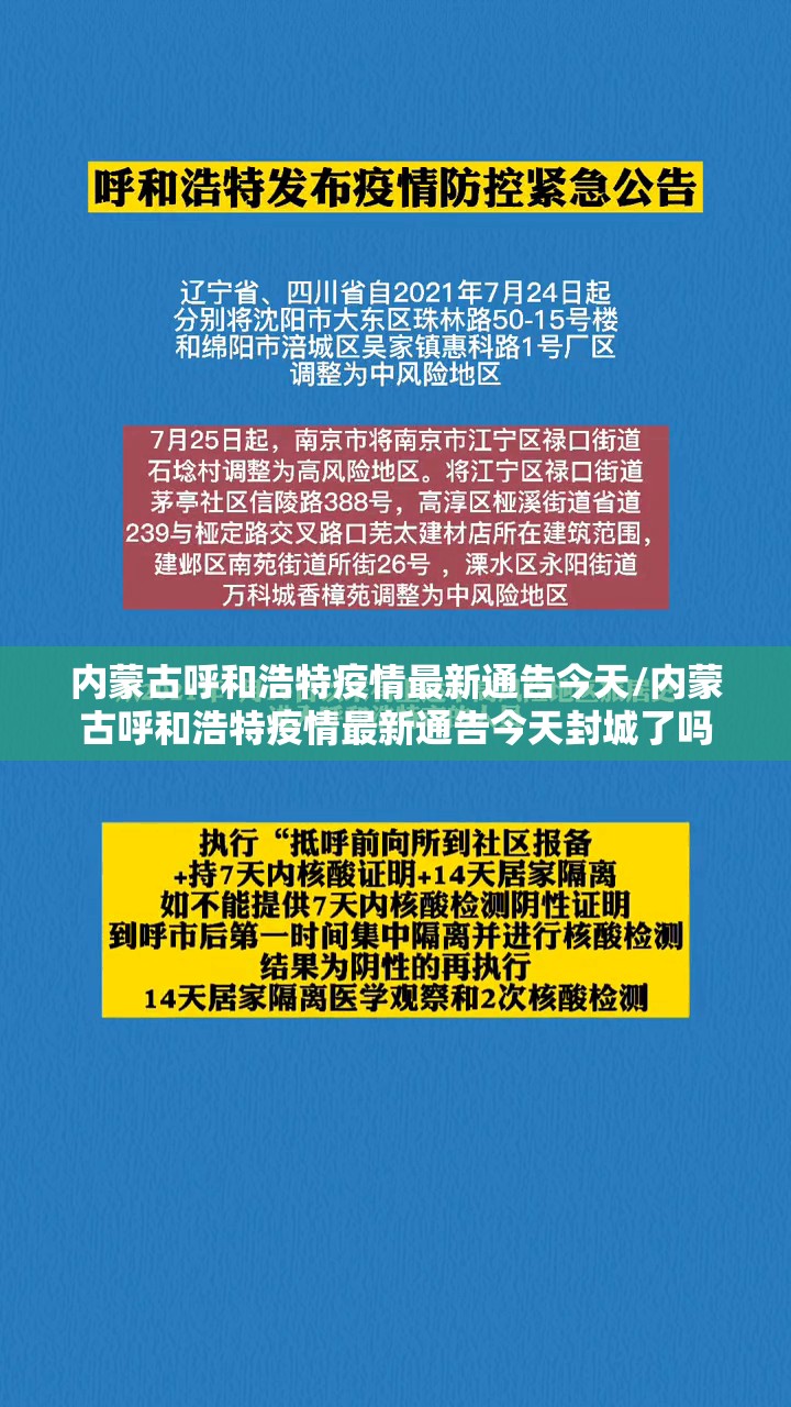 内蒙古呼和浩特疫情最新通告今天/内蒙古呼和浩特疫情最新通告今天封城了吗