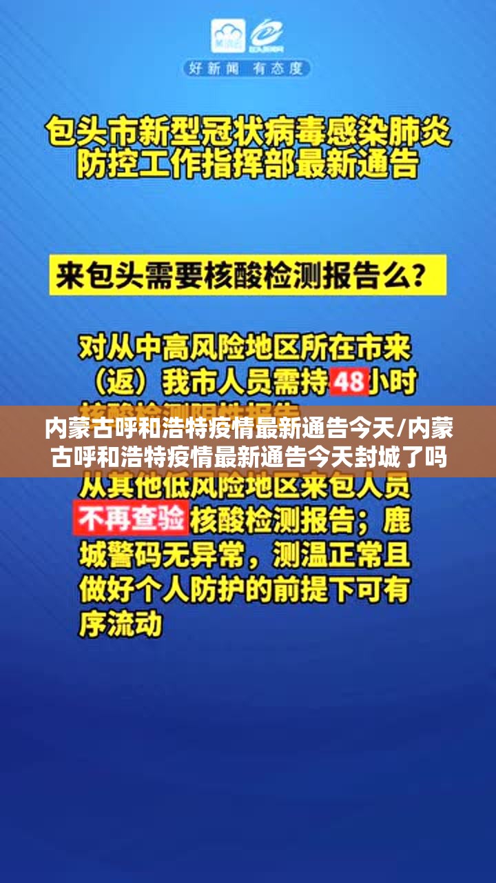 内蒙古呼和浩特疫情最新通告今天/内蒙古呼和浩特疫情最新通告今天封城了吗