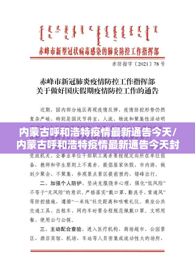 内蒙古呼和浩特疫情最新通告今天/内蒙古呼和浩特疫情最新通告今天封城了吗