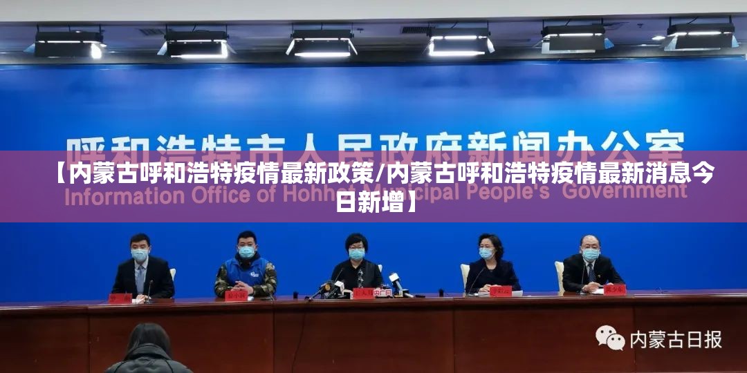【内蒙古呼和浩特疫情最新政策/内蒙古呼和浩特疫情最新消息今日新增】