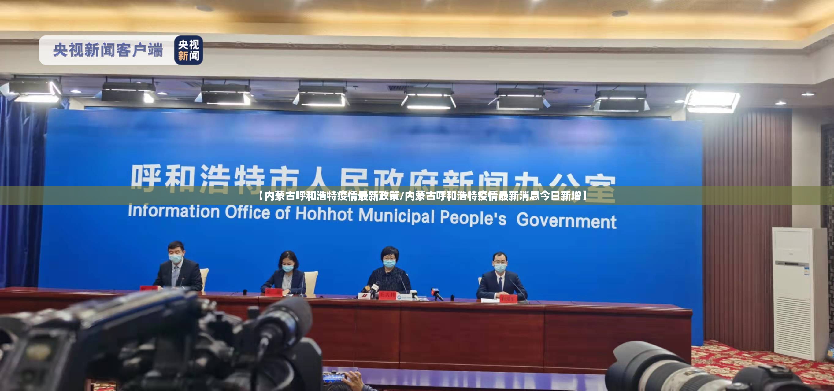 【内蒙古呼和浩特疫情最新政策/内蒙古呼和浩特疫情最新消息今日新增】