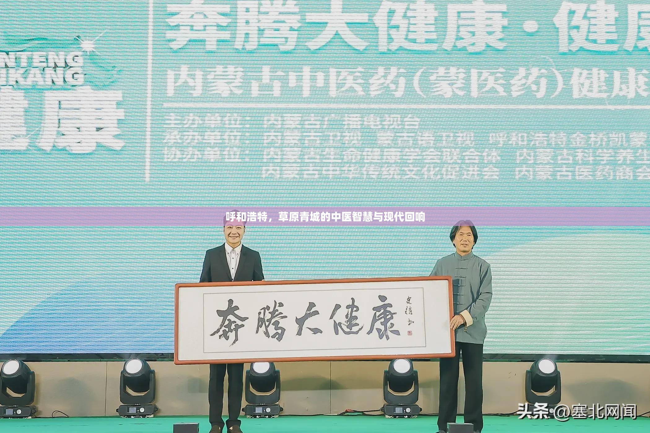 呼和浩特，草原青城的中医智慧与现代回响