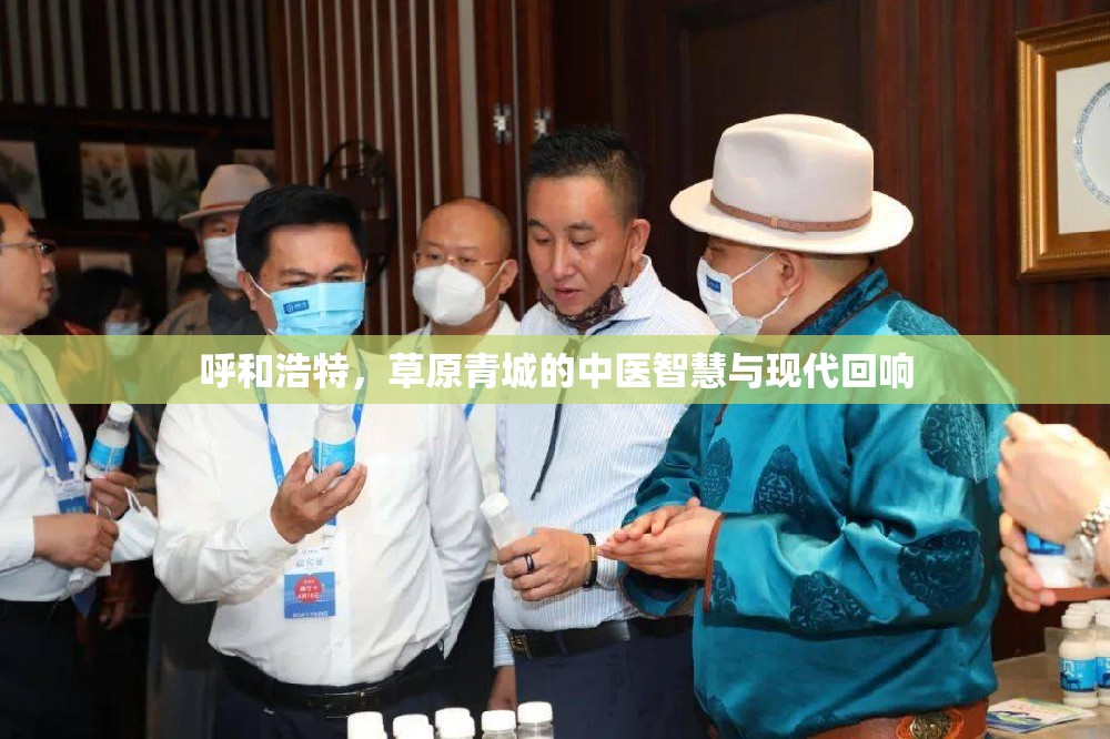 呼和浩特，草原青城的中医智慧与现代回响