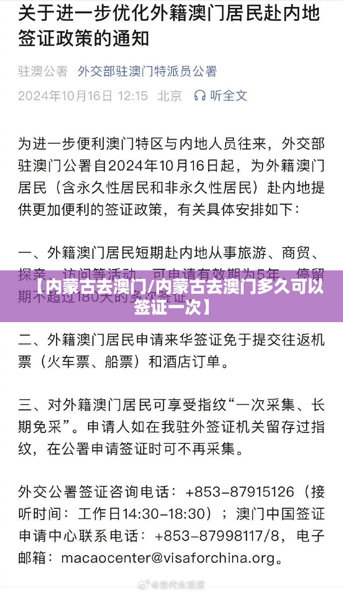 【内蒙古去澳门/内蒙古去澳门多久可以签证一次】