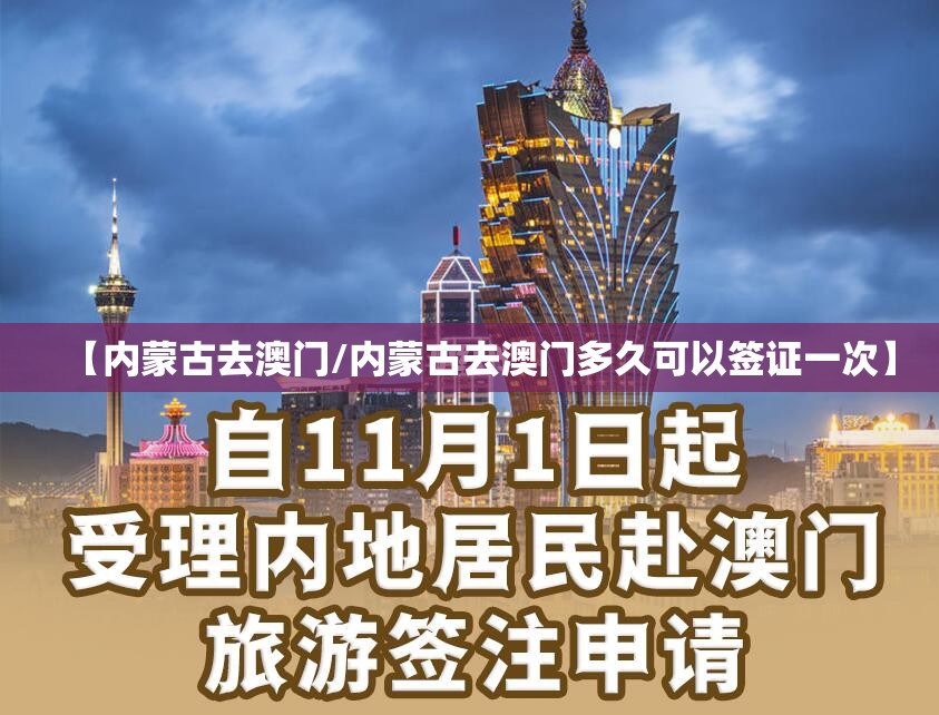 【内蒙古去澳门/内蒙古去澳门多久可以签证一次】