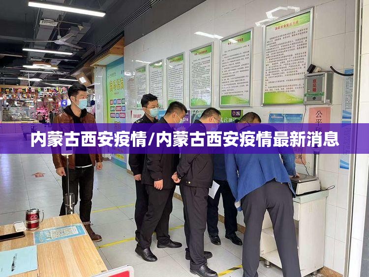 内蒙古西安疫情/内蒙古西安疫情最新消息