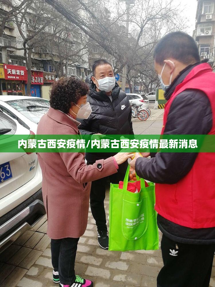 内蒙古西安疫情/内蒙古西安疫情最新消息