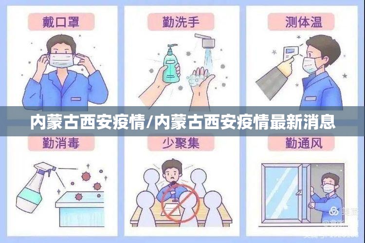 内蒙古西安疫情/内蒙古西安疫情最新消息