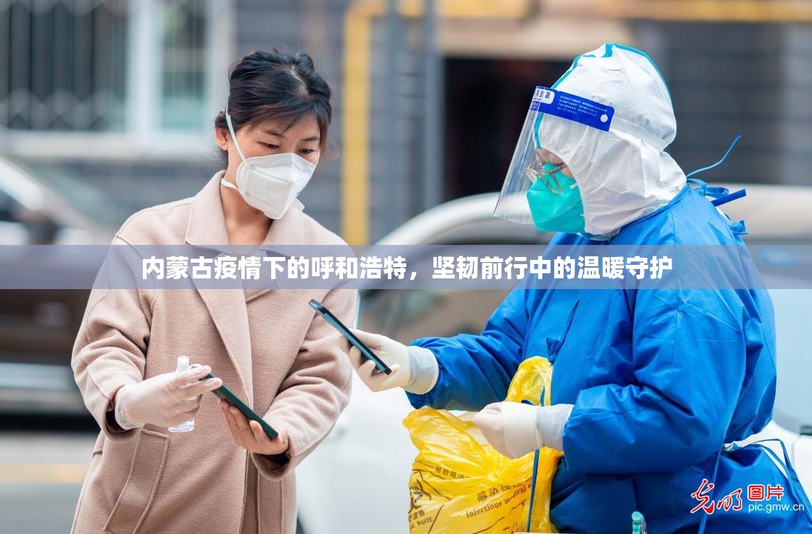 内蒙古疫情下的呼和浩特，坚韧前行中的温暖守护