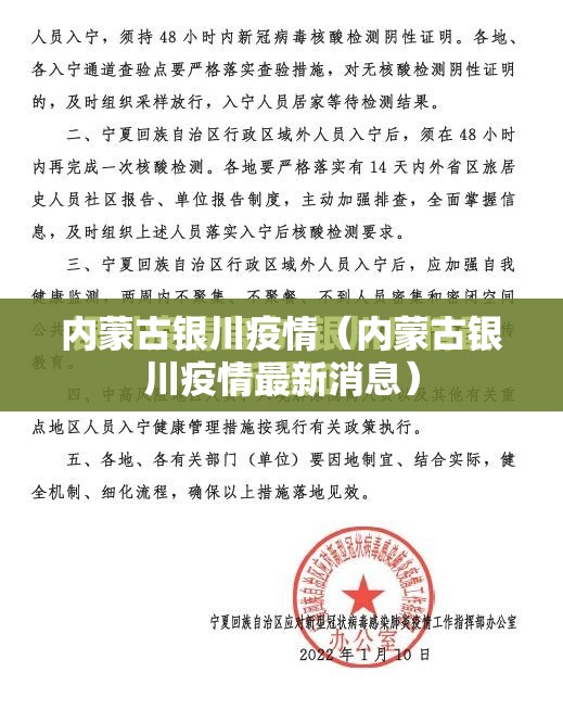 内蒙古银川疫情（内蒙古银川疫情最新消息）