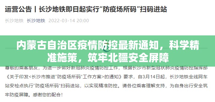 内蒙古自治区疫情防控最新通知，科学精准施策，筑牢北疆安全屏障