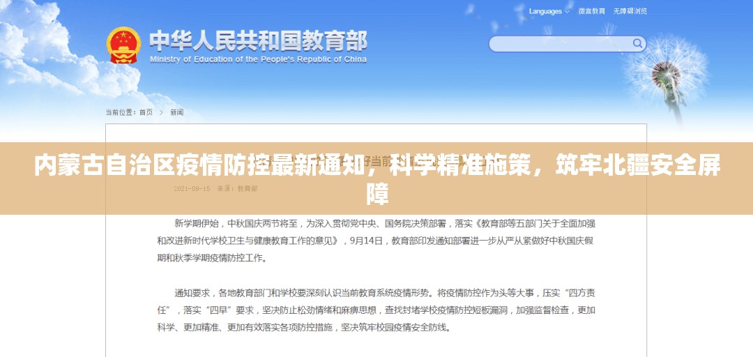 内蒙古自治区疫情防控最新通知，科学精准施策，筑牢北疆安全屏障