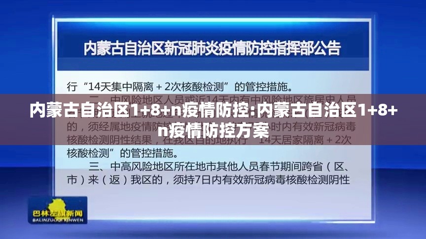 内蒙古自治区1+8+n疫情防控:内蒙古自治区1+8+n疫情防控方案