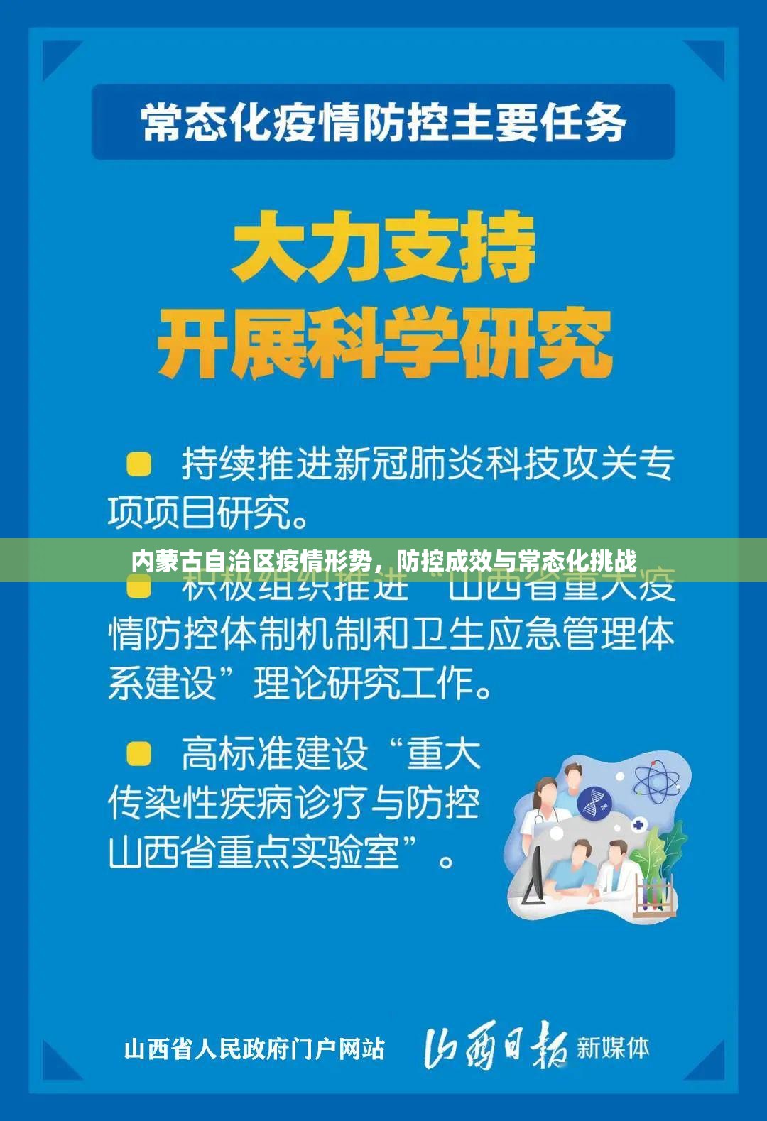 内蒙古自治区疫情形势，防控成效与常态化挑战
