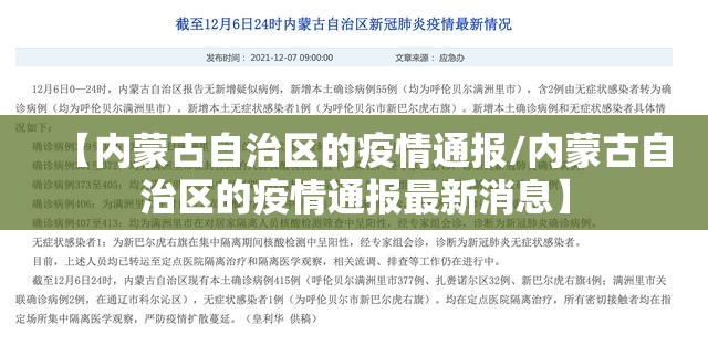 【内蒙古自治区的疫情通报/内蒙古自治区的疫情通报最新消息】