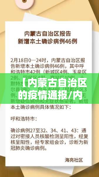 【内蒙古自治区的疫情通报/内蒙古自治区的疫情通报最新消息】