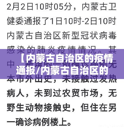 【内蒙古自治区的疫情通报/内蒙古自治区的疫情通报最新消息】