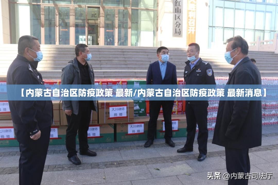 【内蒙古自治区防疫政策 最新/内蒙古自治区防疫政策 最新消息】