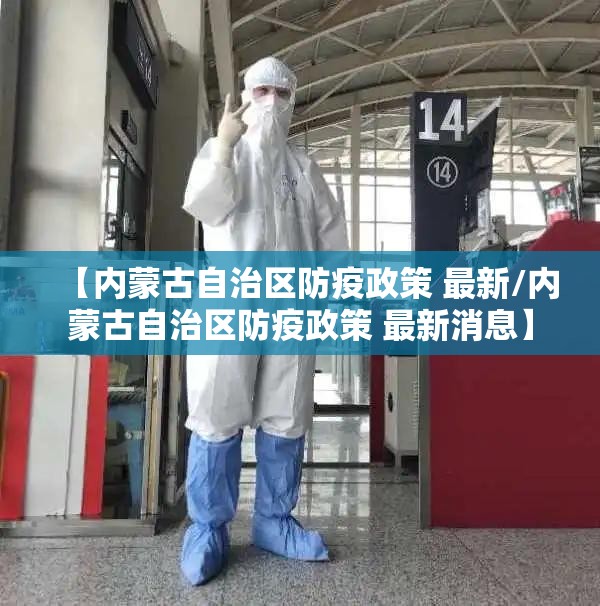 【内蒙古自治区防疫政策 最新/内蒙古自治区防疫政策 最新消息】