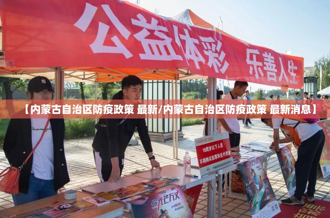 【内蒙古自治区防疫政策 最新/内蒙古自治区防疫政策 最新消息】