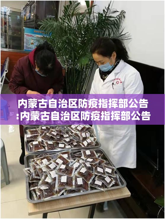 内蒙古自治区防疫指挥部公告:内蒙古自治区防疫指挥部公告最新