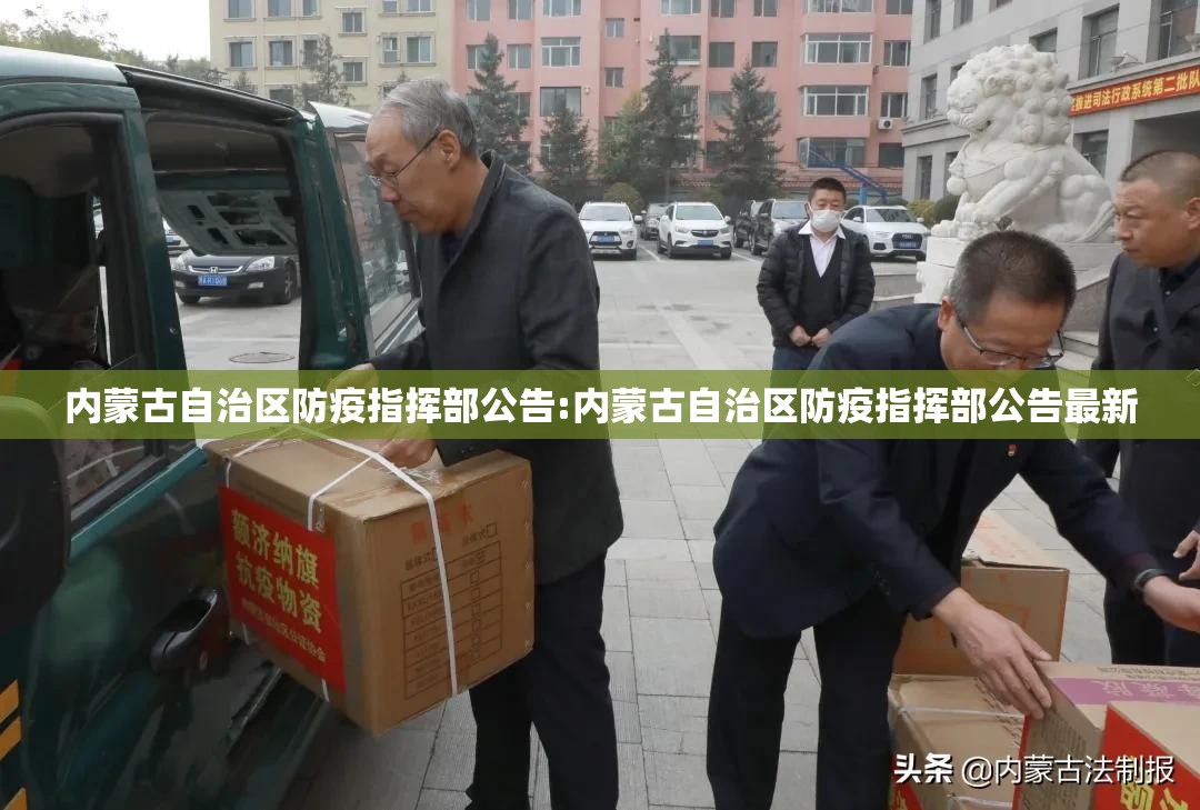 内蒙古自治区防疫指挥部公告:内蒙古自治区防疫指挥部公告最新