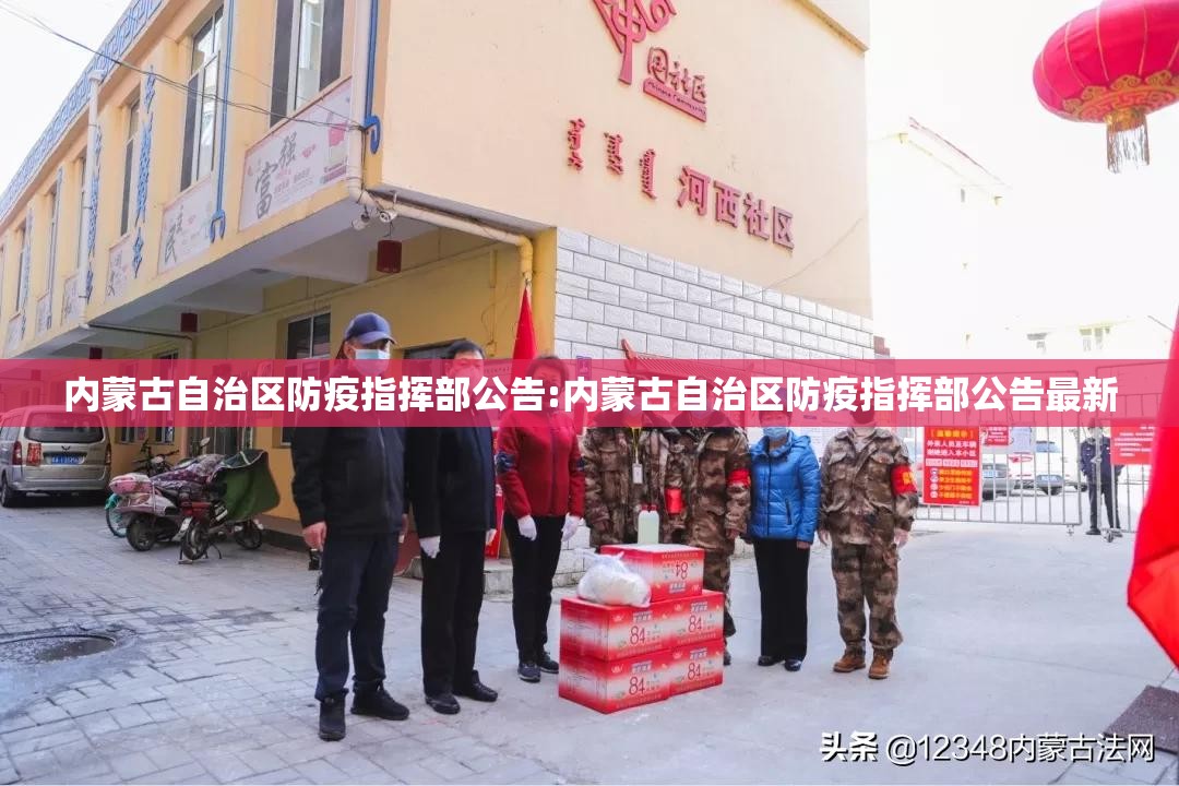 内蒙古自治区防疫指挥部公告:内蒙古自治区防疫指挥部公告最新