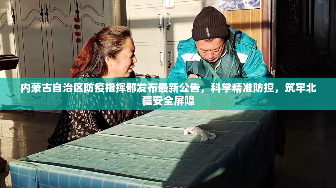 内蒙古自治区防疫指挥部发布最新公告，科学精准防控，筑牢北疆安全屏障